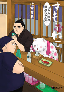 すもうねこ サケと泪と男とちゃんこ 電子書籍版
