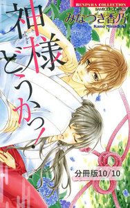 神様どうかっ!【分冊版】