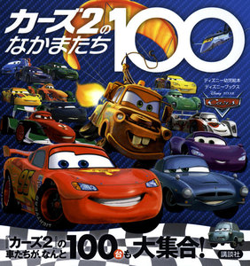 カーズ2のなかまたち100 (ディズニーブックス) 電子書籍版