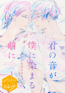 君の音が僕に染まる前に 分冊版 1巻