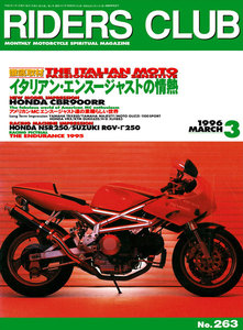 RIDERS CLUB 1996年3月号 No.263 電子書籍版