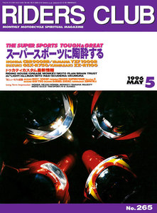 RIDERS CLUB 1996年5月号 No.265 電子書籍版