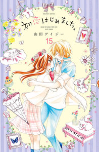 初恋はじめました。 分冊版 (15) わたしの気持ち 電子書籍版