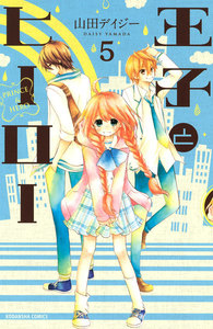 王子とヒーロー 分冊版 (5) やさしさの理由 電子書籍版