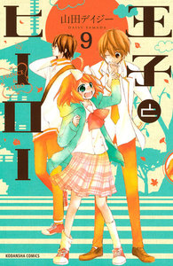 王子とヒーロー 分冊版 (9) あふれる想い 電子書籍版