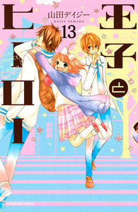 王子とヒーロー 分冊版 (13) せつないイブの夜 電子書籍版