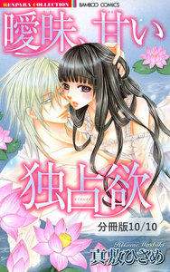 曖昧、甘い独占欲【分冊版】