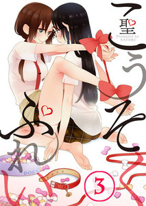 【フルカラー】こうそくぷれい(3) 電子書籍版