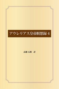 アウレリアス皇帝瞑想録 (4) 電子書籍版