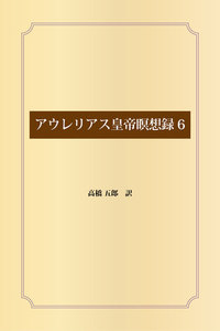 アウレリアス皇帝瞑想録 (6) 電子書籍版