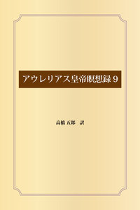 アウレリアス皇帝瞑想録 (9) 電子書籍版