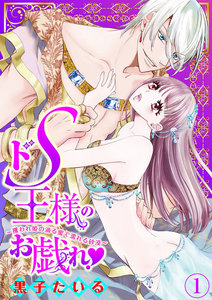 ドS王様のお戯れ!~攫われ姫の滴る蜜で濡れる砂漠~