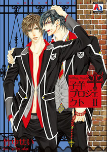 子羊プロジェクト (2) 電子書籍版