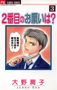 2番目のお願いは? (3) 電子書籍版