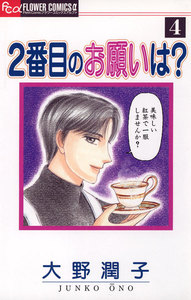 2番目のお願いは? (4) 電子書籍版