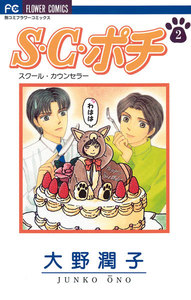 S.C.(スクール・カウンセラー)ポチ (2) 電子書籍版