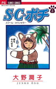 S.C.(スクール・カウンセラー)ポチ (3) 電子書籍版