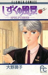 しずくの風景 SPIELFUEHRER 電子書籍版