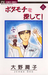 ボタモチを探して! (2) 電子書籍版