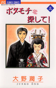 ボタモチを探して! (3) 電子書籍版