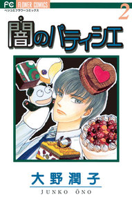 闇のパティシエ (2) 電子書籍版