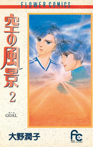 空の風景 (2) 電子書籍版