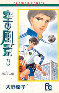空の風景 (3) 電子書籍版