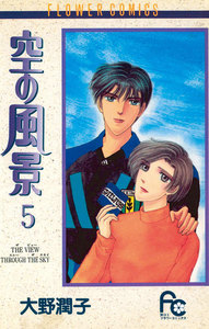 空の風景 (5) 電子書籍版