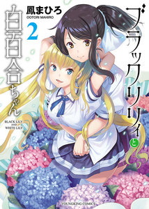 ブラックリリィと白百合ちゃん(2) 電子書籍版