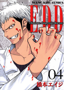 E.D.D Eliminate dangerous doctors(4) 電子書籍版