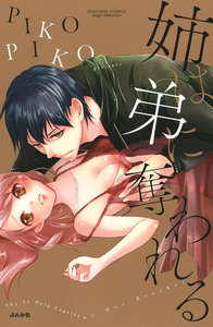姉は弟に奪われる(分冊版)