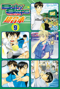 ベイビーステップ 超合本版 (9) 電子書籍版