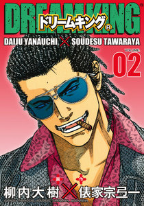 ドリームキング(R) (2) 電子書籍版