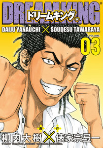 ドリームキング(R) (3) 電子書籍版