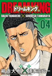 ドリームキング(R) (4) 電子書籍版
