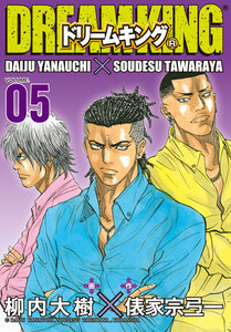 ドリームキング(R) (5) 電子書籍版