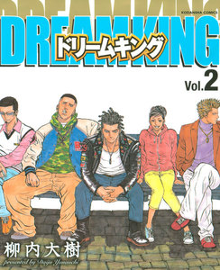 ドリームキング (2) 電子書籍版