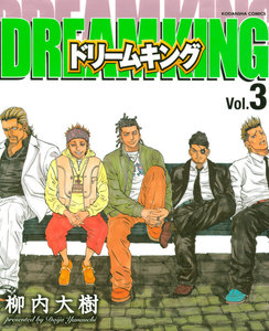 ドリームキング (3) 電子書籍版