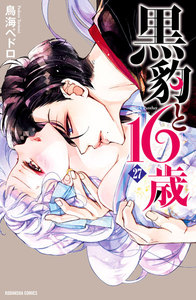 黒豹と16歳 分冊版 (27) 妖艶な微笑み 電子書籍版