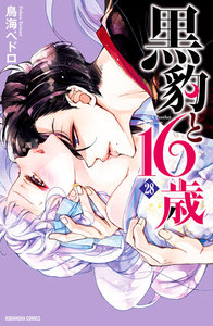 黒豹と16歳 分冊版 (28) 美しすぎる花嫁 電子書籍版