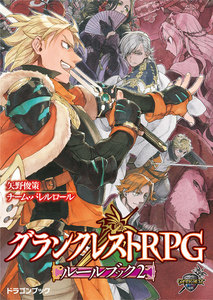 グランクレストRPGルールブック 2 電子書籍版