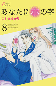 あなたにホの字 8巻 電子書籍版