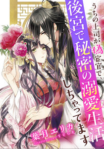 【電子オリジナル】うちの上司が偽宦官で、後宮で秘密の溺愛生活しちゃってます【特典SS付】