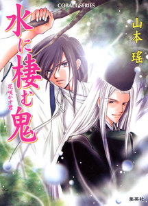 水に棲む鬼 花咲かす君 電子書籍版