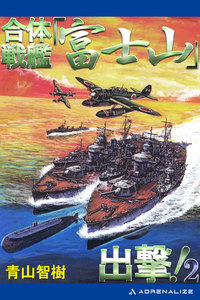 合体戦艦「富士山」出撃!(2) 電子書籍版