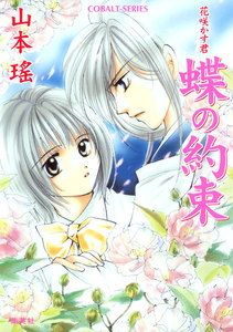 蝶の約束 花咲かす君 電子書籍版