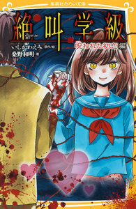 みらい文庫版 絶叫学級 呪われた初恋 編 電子書籍版