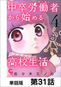中卒労働者から始める高校生活【単話版】 第31話 電子書籍版