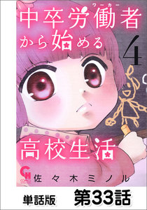 中卒労働者から始める高校生活【単話版】 第33話 電子書籍版