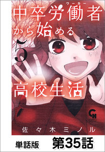 中卒労働者から始める高校生活【単話版】 第35話 電子書籍版